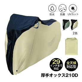 自転車カバー 防水 厚手 バイクカバー サイクルカバー 破れにくい 雨避け UV加工 盗難防止 210D 防犯 防風 防塵 耐熱 風飛び防止バックル 収納袋付き UVカット 撥水加工 破れにくい 耐摩耗性 全天候対応 鍵穴盗難防止 収納袋付き