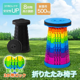 折りたたみ椅子 【★意匠権取得済】 3ヶ所ロック 耐荷重500kg 万博 アウトドア コンパクト 軽量 折りたたみチェア 椅子 折りたたみ チェア おしゃれ 携帯 持ち運び 高さ調整可 伸縮スツール 防災 ゴルフ観戦 キャンプ 釣り 踏み台 屋外
