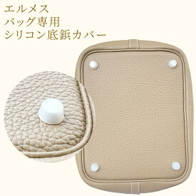 【エルメスバッグ専用 底鋲カバー】ピコタン 底鋲 底鋲カバーピコタン pm mm ケリー25 ケリー28ケリー32 ケリー35 ピコタン18 ピコタン22 特殊シリコンカバー