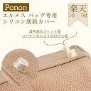 【エルメスバッグ専用 底鋲カバー】 ピコタン バーキン 底鋲 底鋲カバーピコタン pm mm ケリー25 ケリー28 ケリー32 ケリー35 ピコタン18 ピコタン22 バーキン25 バーキン30 特殊シリコンカバー エルメス用