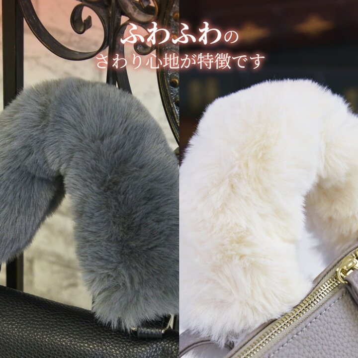 楽天市場】【メール便送料無料】ファーハンドルカバー1本セット【Fuwariふわり】バッグ ハンドル 取り外し簡単 ファスナー式 秋冬 チャーム 毛皮 ふわふわ もこもこ エコファー フェイクファー 持ち手 カバー 柔らか 軽量 飾り 暖かい 流行り ギフト プレゼント tottie ... 楽天市場】【メール便送料無料】ファーハンドルカバー1本セット【Fuwariふわり】バッグ ハンドル 取り外し簡単 ファスナー式 秋冬 チャーム 毛皮 ふわふわ もこもこ エコファー フェイクファー 持ち手 カバー 柔らか 軽量 飾り 暖かい 流行り ギフト プレゼント tottie ...