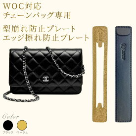 【WOCチェーンウォレット専用 本革 底板 摩擦防止 パッド】底板 摩擦防止パッド CHANEL シャネル対応 シャネルcf Leboy woc 本革 高級レザー コーナー保護