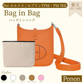 楽天1位＆7冠 【 エヴリン 専用 通常・ 防水 タイプ 】 エブリン バッグインバッグ インナーバッグ 【 累計販売数3万個突破 】 おしゃれ ブランド レディース インナーバッグ ミニエブリン エブリンtpm evelyne hermes 本革 PONON ミニ tpm pm エルメス用 シルク
