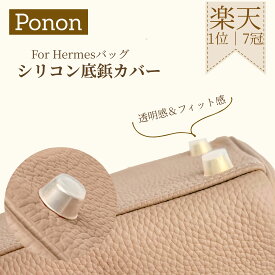 【エルメスバッグ専用 底鋲カバー】 ピコタン バーキン 底鋲 底鋲カバーピコタン pm mm ケリー25 ケリー28 ケリー32 ケリー35 ピコタン18 ピコタン22 バーキン25 バーキン30 特殊シリコンカバー エルメス用