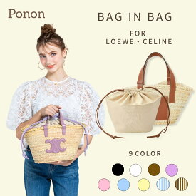 【 LOEWE CELINE 対応 防水 タイプ】 バッグインバッグ バックインバックインバック インナーバッグ 巾着 ロエベ セリーヌ カゴバッグ かごバッグ アナグラム バスケットバッグ スモール LOEWE CELINE クラシック カゴバック