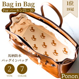 楽天1位＆7冠 【 バーキン 専用 防水 タイプ バッグインバッグ 】 バッグインバッグ インナーバッグ バッグインバック バーキン25 バーキン30 バーキン35 birkin hermes バッグピロー ポノン ponon 黒 エルメス 用 防水 シルクバッグ イン バッグ 整理整頓 収納