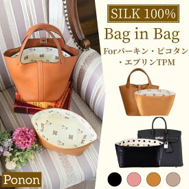 【1万円ポッキリ 50％OFFクーポン13日～15日23:59まで】 楽天1位＆7冠 【 シルク100％ エルメス 用 防水 タイプ】 バッグインバッグ インナーバッグ インバッグ ピコタン pm mm 18 22 ピコタン風 バーキン バーキン25 バーキン30 シルク サテン pikotin birkinn