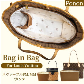 【 3タイプ展開 ルイ・ヴィトン 対応 防水 バッグインバッグ 】 ルイヴィトン カンヌ ネヴァーフル PM MM ネヴァフル バッグインバッグ バックインバック インナーバッグ LV LOUIS VUITTON Neverfull Cannes 対応 自立 ポーチ 収納 バッグ