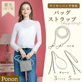 チェーンストラップ2000円OFF ～23日23:59迄 【 ワイヤーバッグ 対応 ストラップ 】 バッグストラップ ショルダーストラップ 肩掛け パールショルダー パールストラップ チェーンストラップ アクセサリー エブリンtpm 対応 バッグ ワイヤーバック エヴリン hermes エルメス