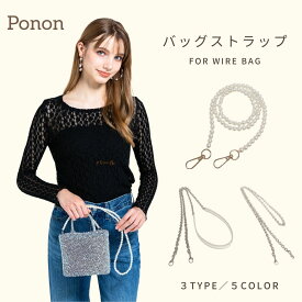 チェーンストラップ 1500円OFF 7月19日迄実施 【 ワイヤーバッグ 対応 ストラップ 】 バッグストラップ ショルダーストラップ 肩掛け パールショルダー パールストラップ チェーンストラップ アクセサリー エブリンtpm 対応 バッグ ワイヤーバック エヴリン hermes エルメス