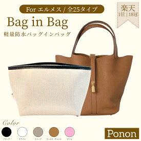 楽天1位＆7冠 【全25タイプ エルメス用 防水タイプ】ピコタン バッグインバッグ バックインバック インナーバッグ バーキン25 バーキン30 ガーデンパーティーtpm インザループ 18 23 エヴリン ミニ リンディ カバセレエ31 ブリッドアブラック ピコタン風