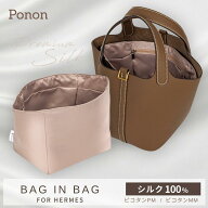 ☆シルク100％で新発売☆ 【 ピコタン 専用 シルク100％＆防水バッグインバッグ 】 ピコタンpm mm 18 22 …