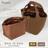 好評につき延長！エトープ￥7,980→￥4,980 ～10/4迄 【 ピコタン 専用 シルク100％ ＆ 防水 バッグイン…