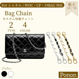 シャネル 対応 【 WOC/CF/19bag 対応 7.5cm/10cm カスタム 短縮チェーン】 CHANEL シャネル 対応 CF チェーンウォレット 19bag WOC 対応 ショルダーチェーン バッグアクセサリー チェーン短縮 金具 バッグインバッグ