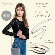1500円OFFクーポン！好評につき9/25迄【 ワイヤーバッグ 専用 超軽量 チェーンストラップ 】 チェーン シ…