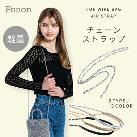 1500円OFFクーポン！好評につき9/25迄【 ワイヤーバッグ 専用 超軽量 チェーンストラップ 】 チェーン ショルダーストラップ 携帯 バッグ ストラップ 肩掛け 代用 交換 付け替え 軽い 軽量 アンテプリマ 社製品ではなくPONON オリジナル バッグインバッグ ミニアトゥーラ