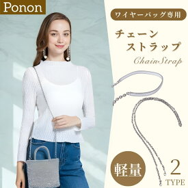 2000円OFF延長13日までの限定価格 【 ワイヤーバッグ 専用 極軽量 チェーンストラップ 】 チェーン ショルダーストラップ 携帯 バッグ ストラップ 肩掛け 交換 付け替え 軽い 軽量 アンテプリマ 社製品ではなくPONONオリジナル バッグインバッグ ミニアトゥーラ