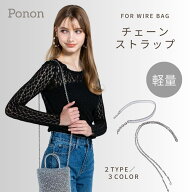 \ 1500円OFF / 好評につき7月19日まで実施 【 ワイヤーバッグ 専用 極軽量 チェーンストラップ 】 チェー…