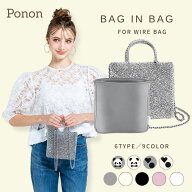 【 人気 ワイヤーバッグ 用 バッグインバッグ 5タイプ展開 】 アンテプリマ 社製品ではなく PONON オリジ…
