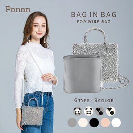 【 人気 5タイプ展開 ワイヤーバッグ 用 バッグインバッグ 】 アンテプリマ 社製品ではなく PONON オリジナル インナーバッグ ミニアトゥーラ シルバーゴールド セッキオスティローゾ スタンダード Zタイプ 結婚式バッグ パンダ柄