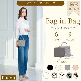 LINE友だち登録で400円OFF 12月11日1:59迄【 人気 5タイプ展開 ワイヤーバッグ 用 バッグインバッグ 】 アンテプリマ 社製品ではなく PONON オリジナル インナーバッグ ミニアトゥーラ シルバーゴールド セッキオスティローゾ スタンダード Zタイプ 結婚式バッグ パンダ柄