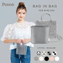 【 人気 5タイプ展開 ワイヤーバッグ 用 バッグインバッグ 】 アンテプリマ 社製品ではなく PONON オリジナル インナ…