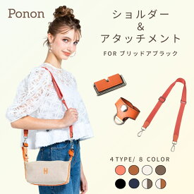 \ セット購入2500円OFF / ～26日23:59迄 【 Bride-a-Brac ブリッドアブラック 専用 ショルダーストラップ アタッチメント 】 ブリブラ エルメス ショルダーストラップ アジャスター 金具 本革 エルメス用 バッグインバッグ インナーバッグ ポーチ