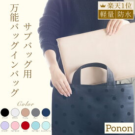 【 新作 レッスンバッグ用 防水 バッグインバッグ 】レッスンバッグ バックインバック インナーバッグ ファミリア 大きめ トートバッグ ファスナー付き サブバッグ 仕切り a4 薄型 マザーズバッグ ヌビバッグ 軽量 軽い ピオナンヌル 撥水