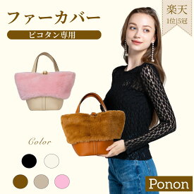 ピコタン専用のバッグファーカバーベーシック＆リボンタイプ エルメス ピコタンpm mm バッグファーカバー おしゃれ ブランド キューブバ picotin ポノン ハンドルカバー ファーハンドルカバーエルメス用 バッグインバッグ