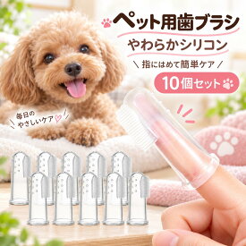 ＼1000円ポッキリ！／ ペット 歯ブラシ 歯磨き 10個セット 犬 いぬ 猫 ねこ 指サック 口腔ケア ソフトブラシ 柔らかい 小型犬 中型犬 歯周病 予防 洗いやすい クリーニング 犬猫用歯磨き ペット用指歯ブラシ シリコン製