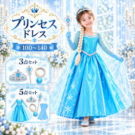 プリンセスドレス コスプレ 3点 5点セット 子供 キッズ 女の子 100-140cm ドレス アクセサリー ティアラ …