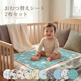 【全品20％OFF】おむつ替えシート 2枚セット おむつ替えマット 防水シーツ 撥水 新生児 赤ちゃん お出かけ グッズ 持ち運び ベビー用品 防水 替え ベビーマット おむつシート オムツマット 洗える 丸洗い 大判 保育園 おしゃれ 男の子 女の子 ベビー用品
