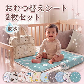 ＼ポイント10倍！～4/23 23:59まで／おむつ替えシート 2枚セット おむつ替えマット 防水シーツ 撥水 新生児 赤ちゃん お出かけ グッズ 持ち運び ベビー用品 防水 替え ベビーマット おむつシート オムツマット 洗える 丸洗い 大判 保育園 おしゃれ 男の子 女の子 ベビー用品
