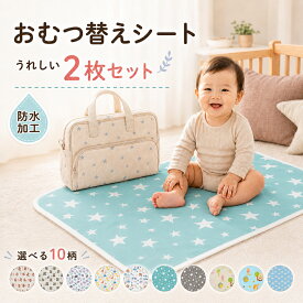 【P5倍】 おむつ替えシート 2枚セット おむつ替えマット 防水シーツ 撥水 新生児 赤ちゃん お出かけ グッズ 持ち運び ベビー用品 防水 替え ベビーマット おむつシート オムツマット 洗える 丸洗い 大判 保育園 おしゃれ 男の子 女の子 ベビー用品