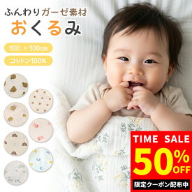 ＼50%OFFクーポン発行中！／ おくるみ ガーゼ 新生児 赤ちゃん ベビー ブランケット 大判 退院 通年 モロー反射 ガーゼケット ベビー お昼寝ケット 速乾 通気性 綿100％ コットン ストール くま うさぎ おしゃれ かわいい 出産準備 女の子 男の子 ギフト