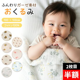 ＼2枚目半額クーポン発行中！／ おくるみ ガーゼ 夏用 新生児 赤ちゃん ベビー ブランケット 大判 退院 通年 モロー反射 ガーゼケット ベビー お昼寝ケット 速乾 通気性 綿100％ コットン ストール くま うさぎ おしゃれ かわいい 出産準備 女の子 男の子 ギフト