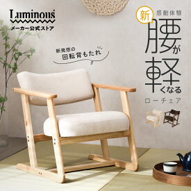 【公式】＼腰が軽くなる ローチェア／ 高座椅子 高齢者 立ち上がりやすい 仏壇椅子 肘置き付き 和室 畳 座椅子 ローチェア キャスパーチェア コンパクト 軽い 脚付き ギフト シニア 母 父 腰痛 姿勢 おしゃれ 旅館 木製 ウッド 和モダン ナチュラル 茶色 ルミナス CASW