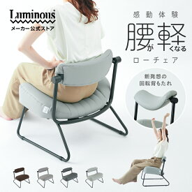エントリーでP5倍 ＼腰が軽くなるローチェア／回転背もたれ 体圧分散 高座椅子 座椅子 姿勢 リラックス 高齢者 ギフト プレゼント 敬老の日 和室 ローチェア ロータイプ キャスパー 腰痛 負担軽減 腰 背中 お年寄り 回転 コンパクト 軽い 膝 膝痛 脚付き 子供 子ども RE-AW