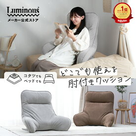 300円OFFクーポン★16日まで【公式】 背もたれ クッション 座椅子 肘掛け 肘置き リクライニング ワイド ヘッドリクライニング ヘッドレスト こたつ ベット ベロア おしゃれ かわいい シンプル リラックス ライトグレー ライトブラウン 茶色 ルミナス ドウシシャ ATBL2