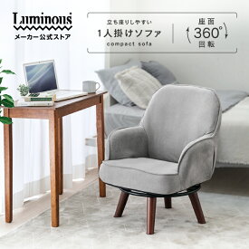 ★ 新発売 ★ Luminous ルミナス 公式店 ★ 座椅子 回転 360度 高座椅子 2色 選べる 腰痛 授乳 おしゃれ コンパクト ソファー ソファ 北欧 肘掛け 折りたたみ 高齢者 一人掛け 一人用 かわいい 回転機能 敬老の日 授乳椅子 パーソナルソファ 和室 木製 脚付き EKKC