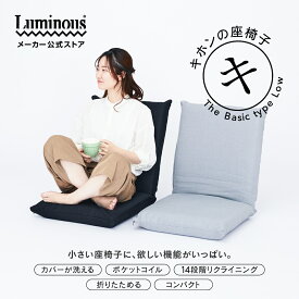 ＼カバーが洗えて清潔／ Luminous ルミナス 直営店 洗える 座椅子 取り外し コンパクト カバー付 折りたたみ ポケットコイル シンプル 小さめ かわいい たためる リクライニング 軽量 おしゃれ 洗えるカバー 洗濯可能 座イス 小さい 子ども ブラック グレー EZCP