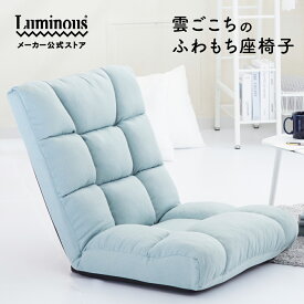 【公式】 座椅子 ハイバック 大きめ ボリュームクッション 分厚い ポケットコイル へたりにくい リクライニング フルフラット ふかふか もこもこ 大きい おしゃれ かわいい グリーン ブルー 黄緑色 水色 ルミナス ドウシシャ MZD