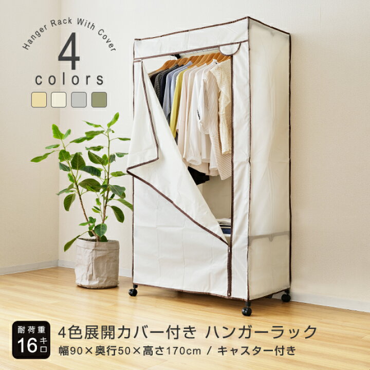 楽天市場】カバー付き ハンガーラック 幅90 ラック おしゃれ スリム 