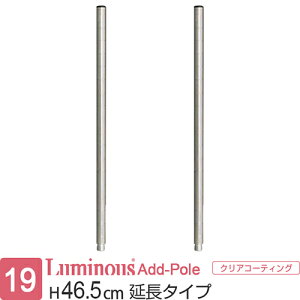 ルミナス 公式 ラック パーツ ポール 高さ45 延長ポール 柱 ポール径19mm 2本セット スチールラック メタル パイプラック 収納棚 収納 棚 業務用 スチール棚 頑丈 防錆 キッチン 追加 DIY カスタ