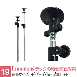 ルミナス 公式 ラック パーツ つっぱり ポール 柱 2本 ポール径19mm 延長ポール 天井つっぱり 突っ張り テンション スチールラック メタル 収納棚 収納 スチール棚 転倒防止 地震対策 安定 頑