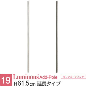 ★エントリーで全品P5倍★ ルミナス 公式 ラック パーツ ポール 高さ60 延長ポール 柱 ポール径19mm 2本セット スチールラック メタル パイプラック 収納棚 収納 棚 業務用 スチール棚 頑丈 防錆 キッチン 追加 DIY 部品 カスタム ルミナスライト 高さ61cm ADD-1960