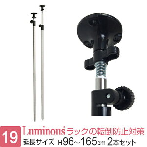 ルミナス公式ラックパーツつっぱりポール柱2本セットポール径19mm延長ポール天井つっぱり突っ張りテンションスチールラックメタル収納棚収納スチール棚転倒防止地震対策安定頑丈業務用