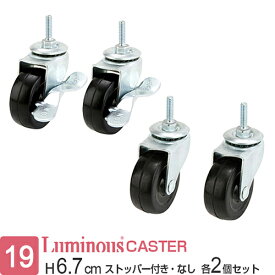 ルミナス 公式 ラック パーツ キャスター 4個セット ポール径19mm ゴムキャスター ストッパー付き 車輪 コマ スチールラック 収納 棚 メタル 業務用 足元 移動 カスタム 後付け DIY ルミナスライト 走行荷重50kg 高さ6.7cm CT-GL50 CT-GN50