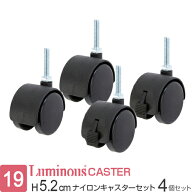 【公式】 ルミナス ポール径19mm ラック パーツ キャスター 4個セット ナイロンキャスター ストッパー付…