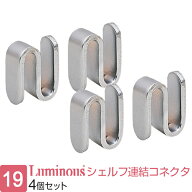 【公式】 ルミナス ラック パーツ コネクター 4個セット ポール連結 部品 ポール 柱 接続 ポール径19mm …
